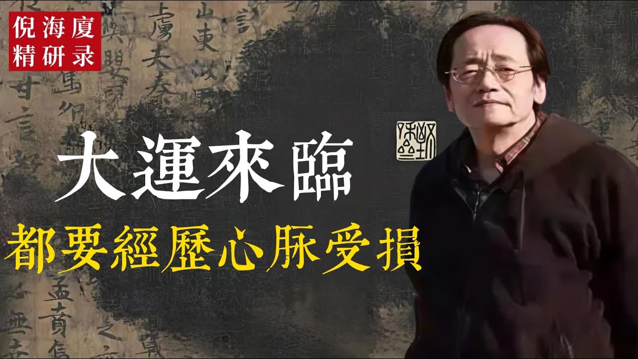 命要升，心必亂；氣要變，脈必損；心火動，神位亂；血不循，命不安。當大運將至，天地必先試心。心若守得穩，一動一靜之間，便是命開之時。