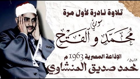 الشيخ محمد صديق المنشاوي | سورة محمد 33 و الفتح 18 | نادرة لأول مرة | الإذاعة المصرية 1963 م