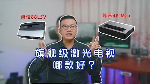 激光电视的旗舰之战，峰米4K Max对比海信88L5V，哪款更好用？【炎龙说数码】 - 天天要闻