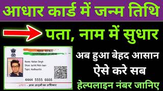 आधार कार्ड में जन्म तिथि पता नाम मे सुधार, अब हुआ बेहद आसान ऐसे करे सब, हेल्पलाइन नंबर जानिए