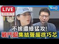 【LIVE】不捨遭綠猛攻! &quot;戰鬥藍&quot;集結聲援徐巧芯