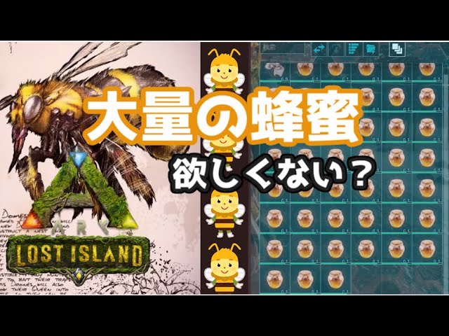 公式pve ボス挑戦に必須 イキオオミツバチをテイムして蜂蜜大量生産 ハチの巣破壊にダイアベア Lostisland 12 Youtube