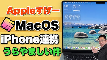 【神連携だね】新MacOSがメチャいい件！　MacOS Tahoeが登場しましたので、感心した点・がっかり点を紹介します。iPhone連携がとてもいいですね