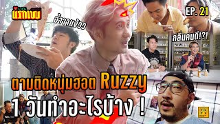 ตามติดชีวิต Ruzzy หนุ่มฮอตเค้าทำอะไรบ้าง | Vlogแรกพบ EP.21