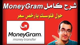 طريقة استلام و ارسال الأموال عبر الموني جرام - بديل ويسترن يونيون | MoneyGram Money Transfer screenshot 2