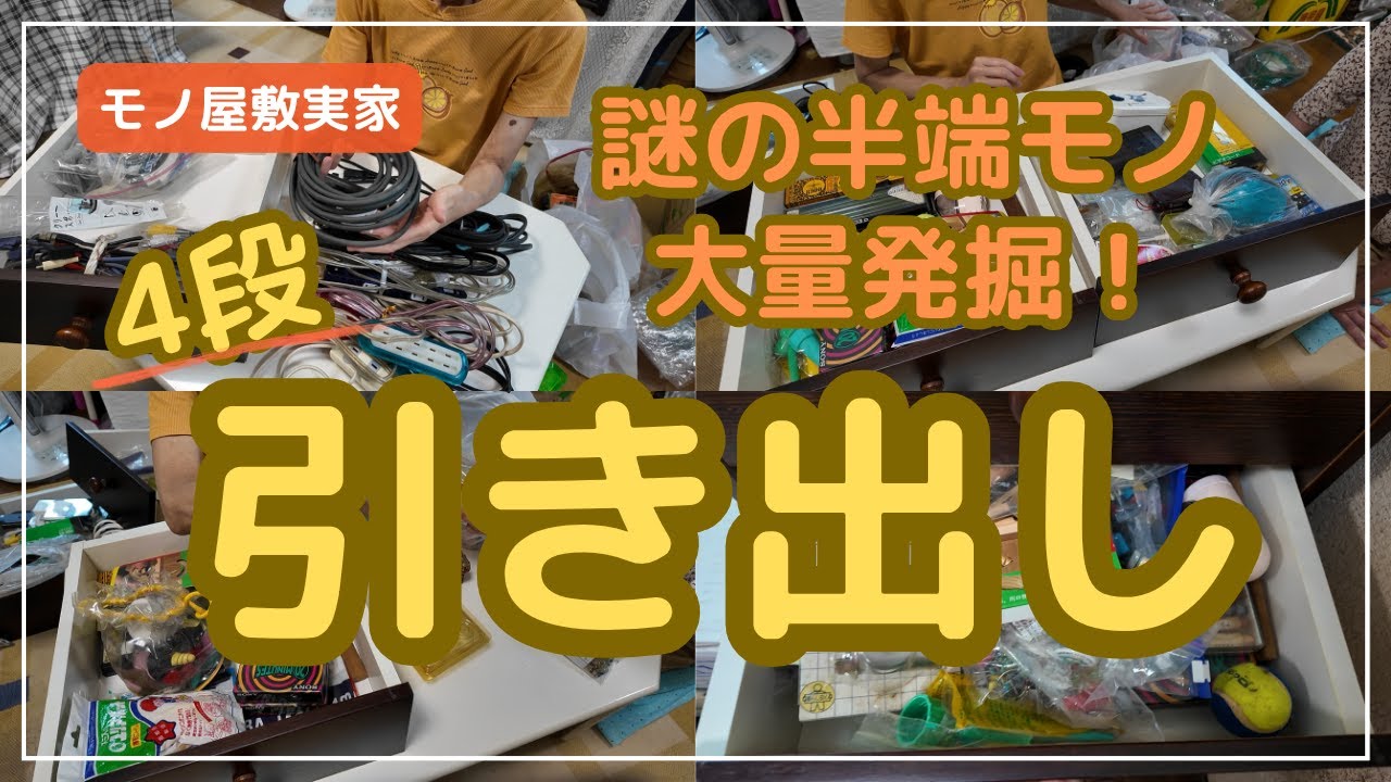 【実家の断捨離】実家の引き出しから“謎の雑品”が大量発掘！母と私の“しまい方のクセ”が違いすぎた！