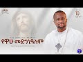 መልካም ነህ ለኔ ቀሲስ ዘማሪ አሸናፊ ገብረ ማርያም Kesis Zemari Ashenafi Gebremariam New Orthodox Mezmur 2026 