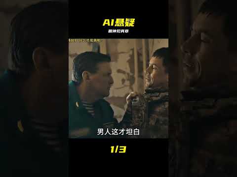 當AI可以實時換臉，如何分別真實與虛假？最新懸疑劇真相捕捉 #AI换脸 #真相捕捉 #身份悬疑 #识破伪装 #监控实录