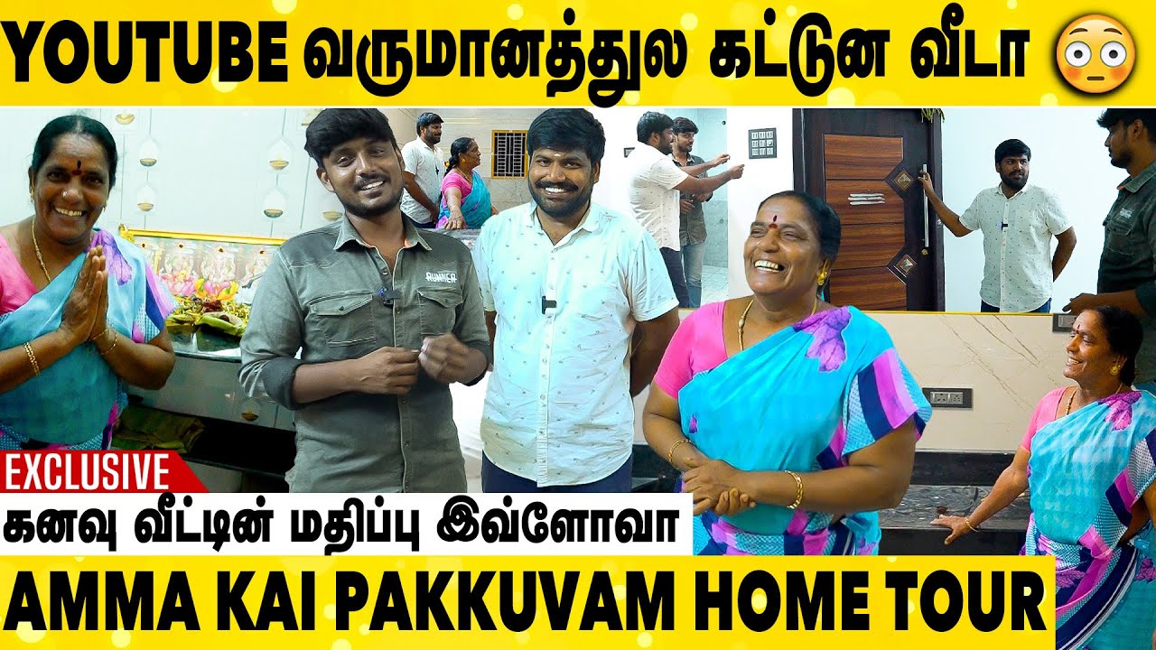 அம்மா கை பக்குவத்தின் கனவு வீட்டின் மதிப்பு😳| Amma Kai Pakkuvam Home Tour | Exclusive Full Video