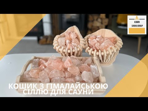 Кошик з гімалайською рожевою сіллю для сауни та лазні прямий 4,5 кг, видео 1