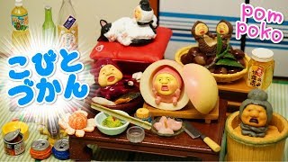 【こびとづかん】こびとの生態を観察しよう！全6種～キモいけどハマる！