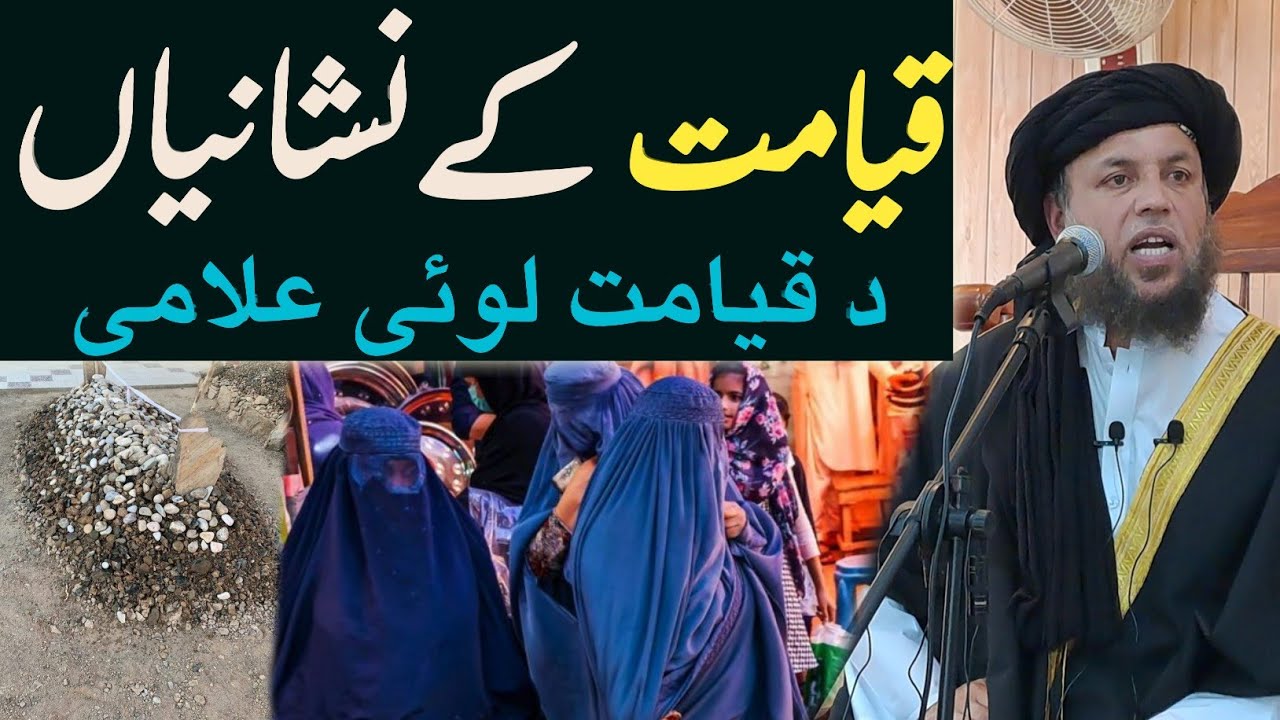 قیامت کی نشانیاں | د قيامت علامي | الحاج مولوي نورالدین آغا صاحب | پشتو بيان