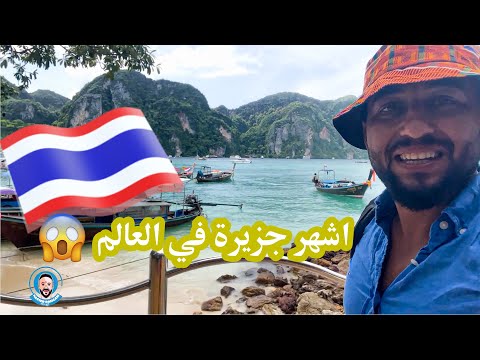 تجربتنا في احدى اشهر الجزر في العالم جزيرة جيمس بوند تايلند ولماذا سميت بهذا الاسم