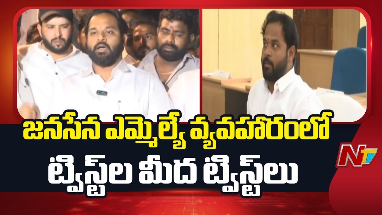జనసేన ఎమ్మెల్యే అరవ శ్రీధర్ వ్యవహారంలో ట్విస్ట్⁪ల మీద ట్విస్ట్⁪లు | Janasena MLA Arava Sridhar | NTV