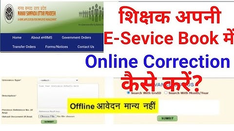 E-Service Book में Online Correction कैसे करें? | e service book online updation | ehrms up‎