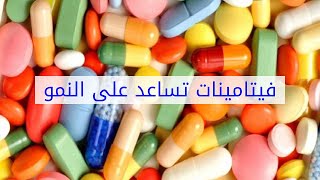 فيتامينات تساعد على النمو