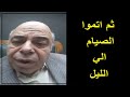 احمد عبده ماهر الصيام للعشاء وليس المغرب احمد عبده ماهر الصيام للعشاء وليس المغرب