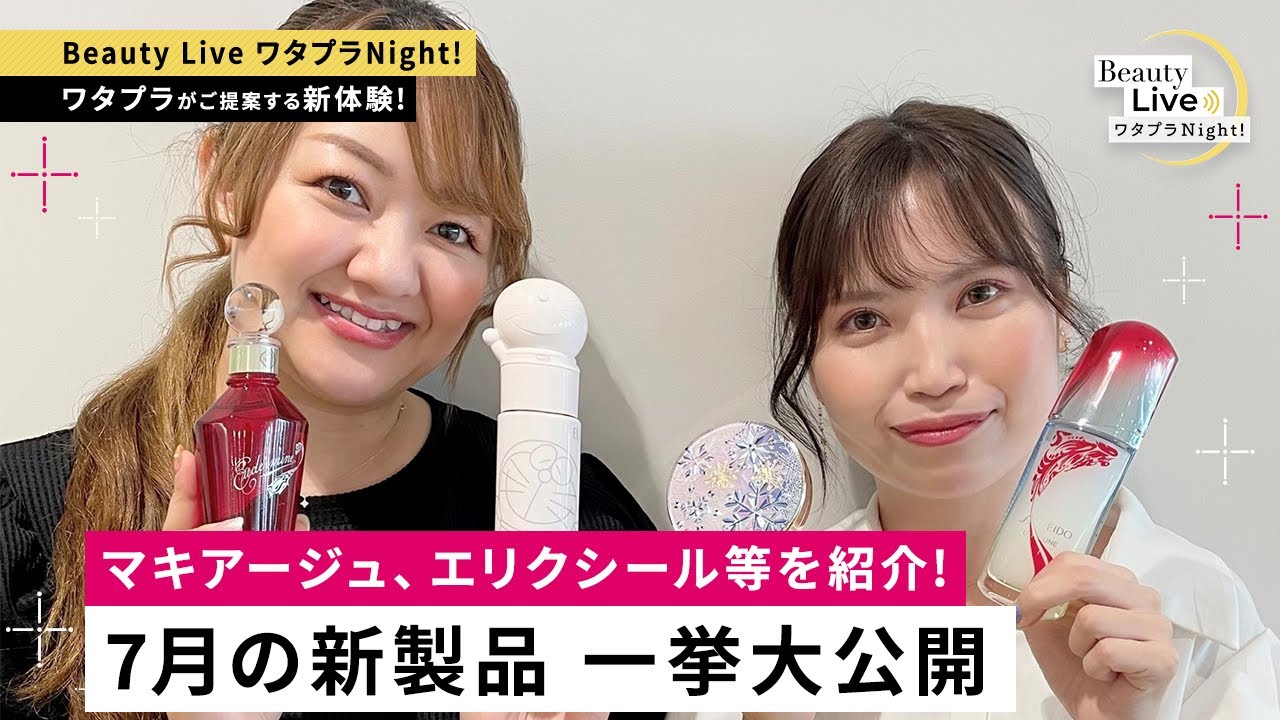 7月の新製品 一挙大公開！！ （SHISEIDO、マキアージュ、エリクシール等を紹介！）｜Beauty Live ワタプラNight!｜資生堂