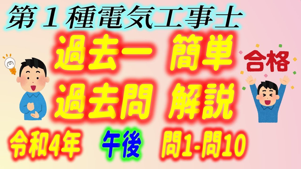 2022 / 令和4年度 第１種電気工事士 筆記 午後  問1 - 10 過去一 簡単 過去問 解説