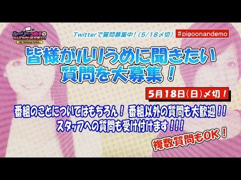 【質問大募集！】「ルーリーうめ子のなんでもやります課？？？」いよいよ５年目突入！皆さんに質問を大募集します！！