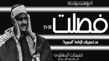 نسخة أخري من التلاوة العملاقة للصوت الباكي من سورة فصلت من تسجيلات إذاعة دمشق