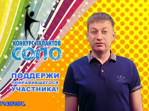 Поддержи участника конкурса талантов "Соло"