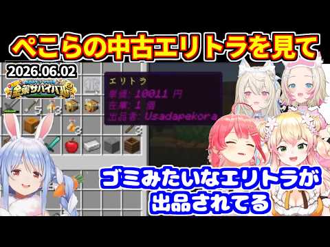 【#ホロ金策サバイバル2 】(DAY2)ぺこらが出品した壊れたエリトラを見たホロメンの反応＋2日連続でころねすきーを横取り【ホロライブ切り抜き/兎田ぺこら/戌神ころね/フワモコ/桃鈴ねね/さくらみこ】