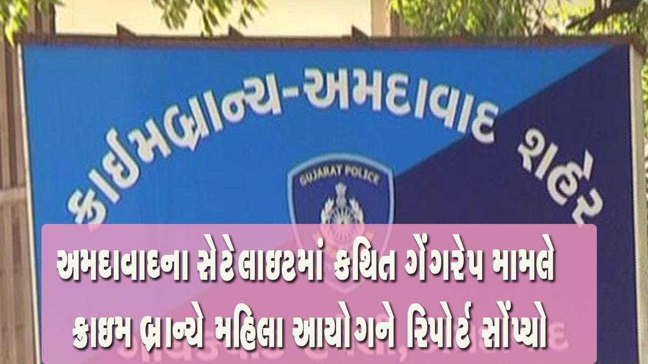 Ahmedabad Gang Rape Case: Crime Branchએ Mahila Aayog ને investigation Report સોંપ્યો | Vtv  News