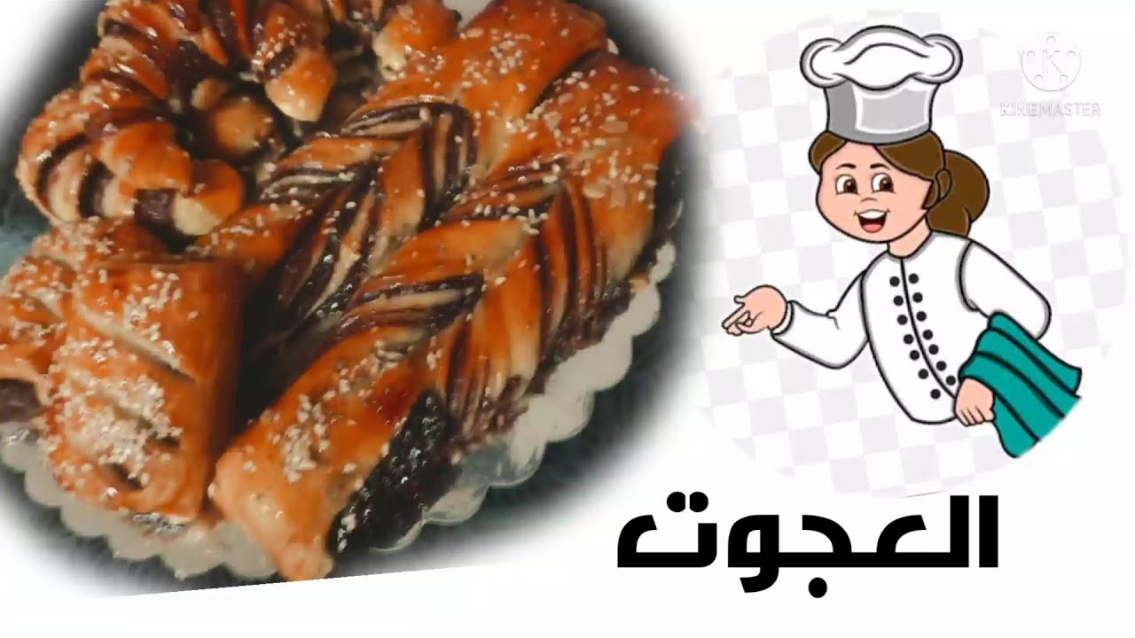 طريقة عمل الكروسان أو  العجوت  بطريقة احترافية #اطيب_الوصفات_تهاني