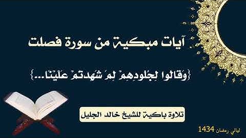 ( وقالوا لجلودهم لم شهدتم علينا ) تلاوة خاشعة ومؤثرة للشيخ خالد الجليل 1434