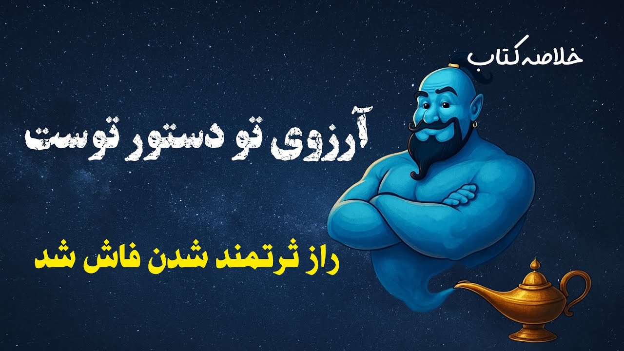 خلاصه کتابِ آرزوی تو دستور توست | راز پنهان ثروتمند شدن فاش شد