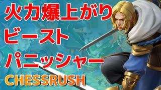 【chessrush】火力爆上がり、ビーストパニッシャー構成【チェスラッシュ】