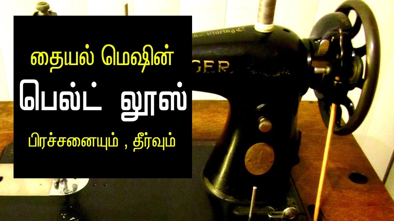 Download sewing machine repair at home in tamil | sewing machine ...