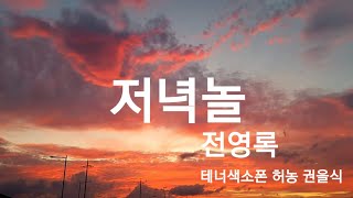 저녁놀, 전영록, 테너색소폰 허농 권을식