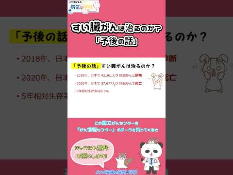 膵臓がんは治るのか？「予後の話」