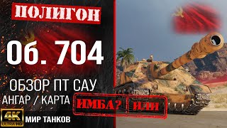 Обзор Объект 704 гайд ПТ САУ СССР | бронирование Об. 704 оборудование | Object 704 перки