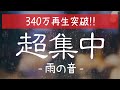 【雨の音】超集中できる自然音。ポモドーロタイマー６セット｜（25分作業×5分休憩）×6セット【ポモドーロテクニック/作業用BGM/仕事用BGM/勉強用BGM】