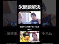 【米問題】小泉進次郎の備蓄米戦略は最適解。家畜用など非難もある中、大絶賛のひろゆきが米問題に対して解説。【ひろゆき切り抜き】part４ #shorts #ひろゆき #切り抜き