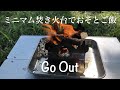 ミニマム焚き火台でおそとご飯【Go Out】2020年5月