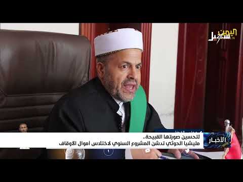 لتحسين صورتها القبيحة... #مليشيا_إيران_الحوثية تدشن المشروع السنوي لاختلاس أموال الأوقاف