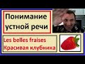Понимание устной речи на французском - Les belles fraises - Красивая клубника