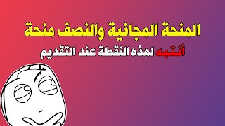 المنحة المجانية والنصف منحة .. شرح بالتفصيل