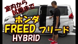 HONDA フリード HYBRID　見た目以上に凄い奴だった‼　室内から試乗まで　ホンダFREED