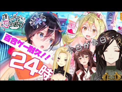 【推しのラブより恋のラブ】クリアするまで耐久！！大人女子3人で最強の神百合ゲーをプレイする【#フルートイトイ/にじさんじ】