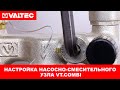 Настройка насосно-смесительного узла VT.COMBI