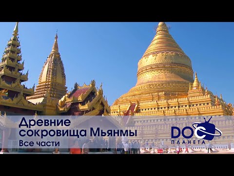 Видео: Древние сокровища Мьянмы. Все части - Документальный фильм - Сборник