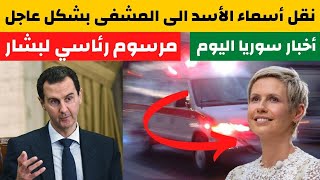 نقل أسماء الأسد الى المشفى بشكل عاجل | مرسوم رئاسي ناري لبشار الأسد | خبر هام | أخبار سوريا اليوم