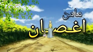 مامن اغصان( اغنيه البؤساء )بدون موسيقى.