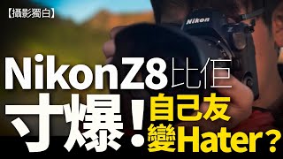 【CC字幕】Nikon Z8竟然比呢位「自己友」寸爆！究竟Hater是甚麼生物？