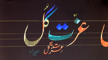 How to Write izzat gul  name in lahori nastaleeq by safdar raja